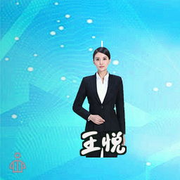 王悦