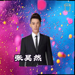 张昊然