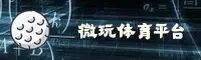 微玩体育(WEIWAN)官方网站 - 值得信赖的体育数据平台